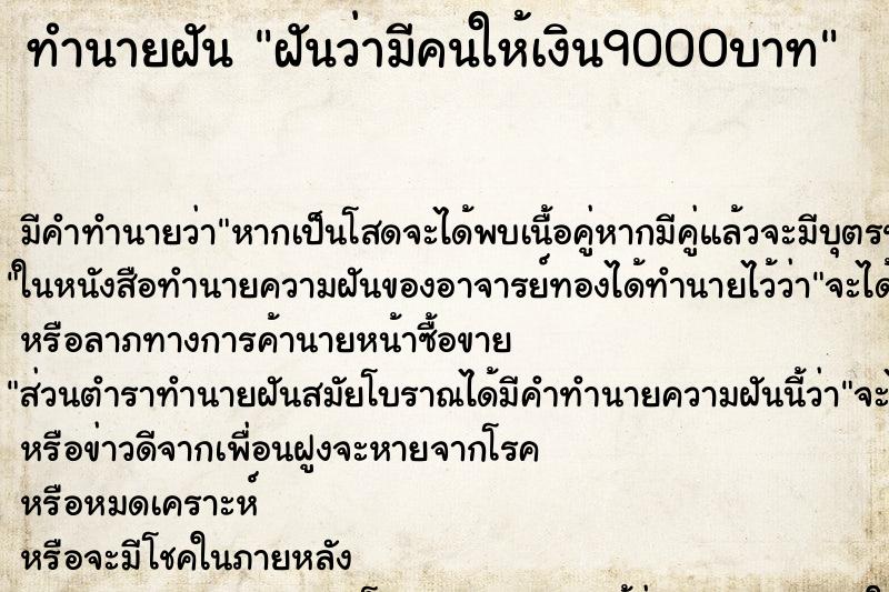 ทำนายฝันทำนายฝันฝันว่ามีคนให้เงิน9000บาท