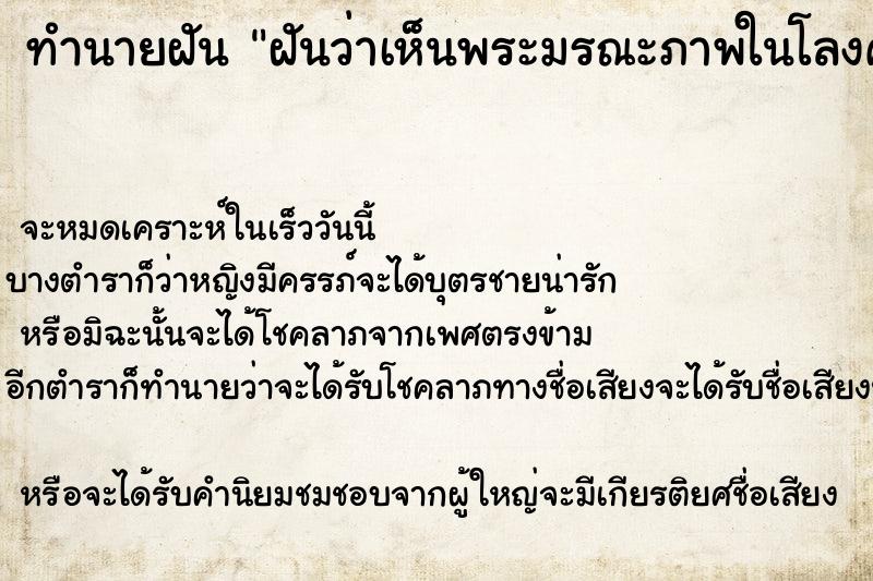 ทำนายฝันฝันว่าเห็นพระมรณะภาพในโลงศพ ทำนายฝันทำนายฝันฝันว่าเห็นพระมรณะภาพในโลงศพ