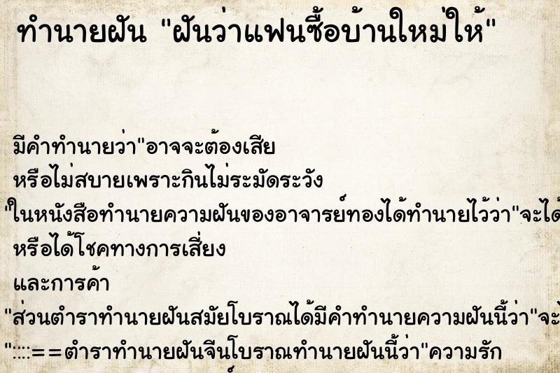 ทำนายฝัน ฝันว่าแฟนซื้อบ้านใหม่ให้ ทำนายฝัน ฝันว่าแฟนซื้อบ้านใหม่ให้