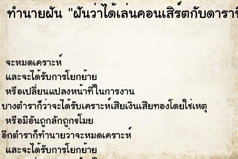 ทำนายฝันทำนายฝันฝันว่าได้เล่นคอนเสิร์ตกับดาราที่ชอบ