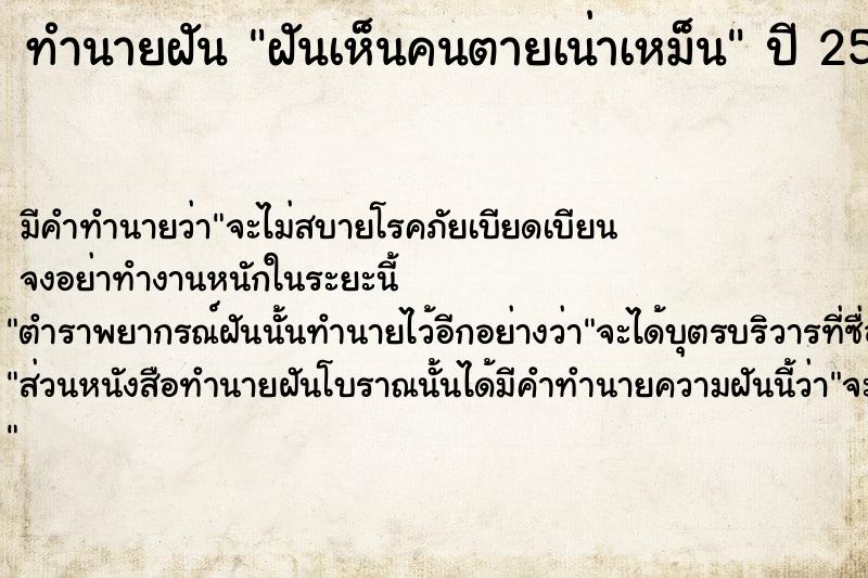 ทำนายฝันฝันเห็นคนตายเน่าเหม็น ทำนายฝันทำนายฝันฝันเห็นคนตายเน่าเหม็น