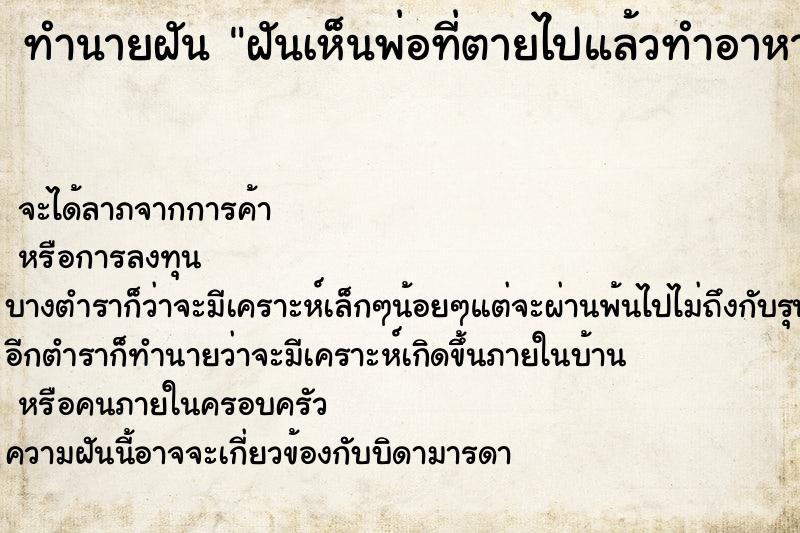 ทำนายฝันทำนายฝันฝันเห็นพ่อที่ตายไปแล้วทำอาหารมาให้กิน