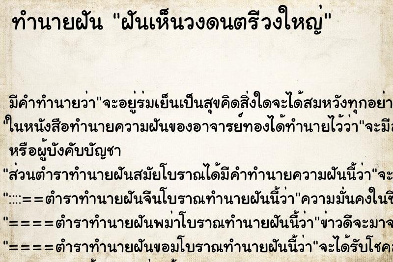 ทำนายฝัน ฝันเห็นวงดนตรีวงใหญ่ ทำนายฝัน ฝันเห็นวงดนตรีวงใหญ่