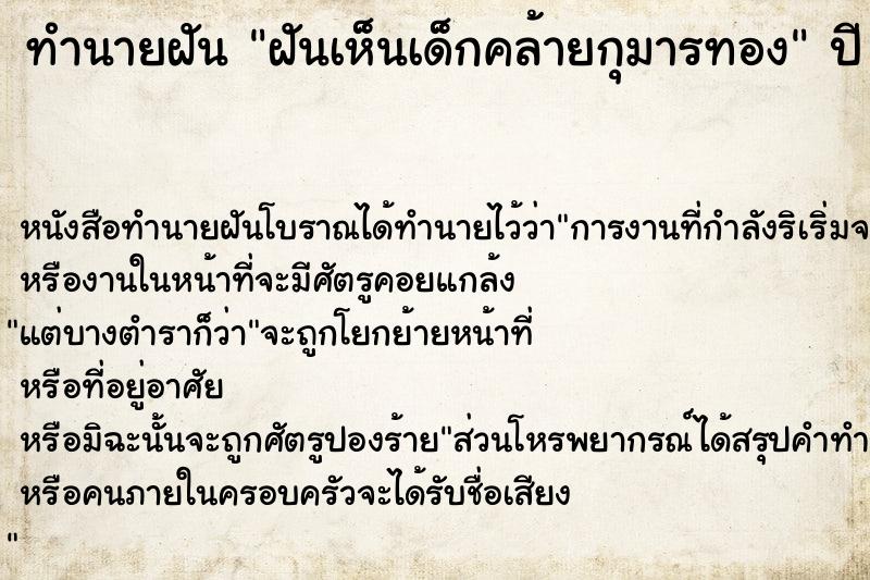 ทำนายฝันฝันเห็นเด็กคล้ายกุมารทอง ทำนายฝันทำนายฝันฝันเห็นเด็กคล้ายกุมารทอง