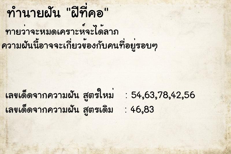 ทำนายฝันฝีที่คอ ทำนายฝันทำนายฝันฝีที่คอ