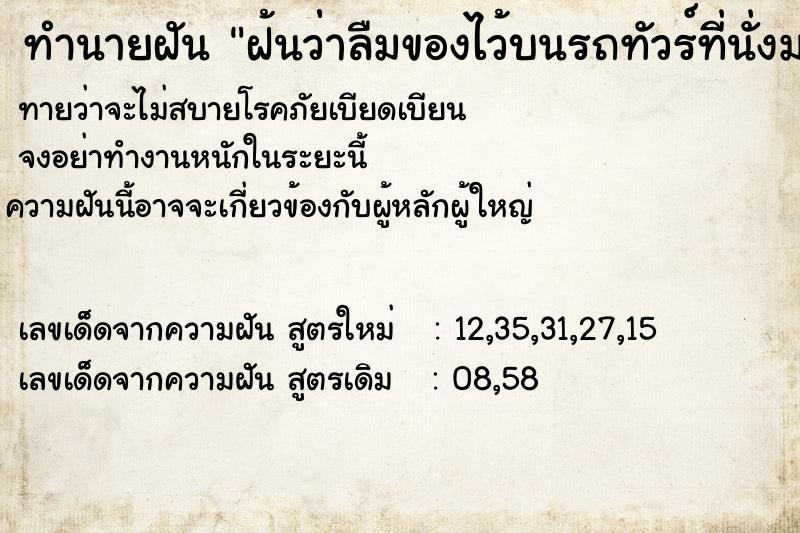 ทำนายฝันทำนายฝันฝ้นว่่าลืมของไว้บนรถทัวร์ที่นั่งมากับเมีย
