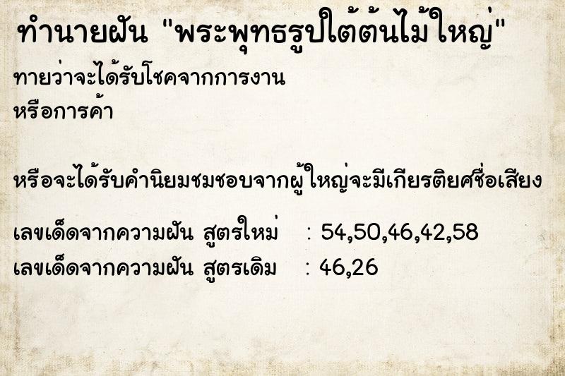 ทำนายฝัน พระพุทธรูปใต้ต้นไม้ใหญ่ ทำนายฝัน พระพุทธรูปใต้ต้นไม้ใหญ่