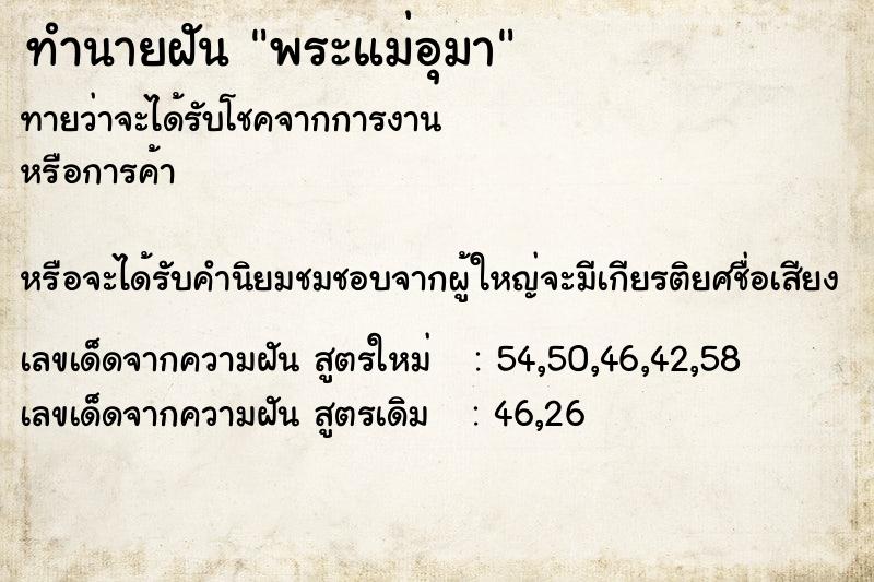 ทำนายฝัน พระแม่อุมา ตำราโบราณ แม่นที่สุดในโลก