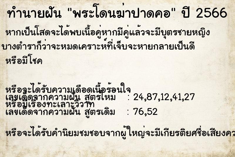 ทำนายฝัน พระโดนฆ่าปาดคอ