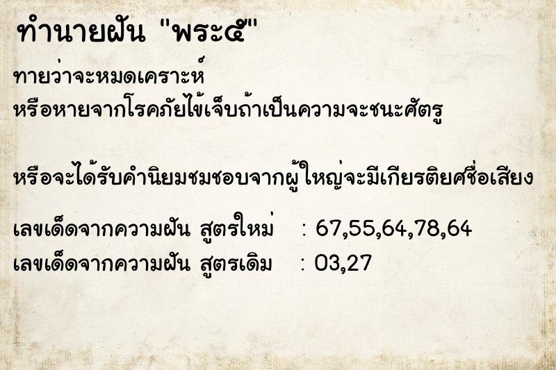 ทำนายฝันพระ๕ ทำนายฝันทำนายฝันพระ๕