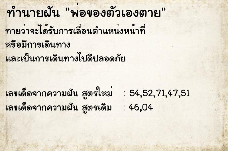 ทำนายฝันทำนายฝันพ่อของตัวเองตาย
