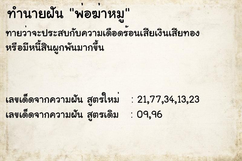 ทำนายฝันพ่อฆ่าหมู ทำนายฝันทำนายฝันพ่อฆ่าหมู