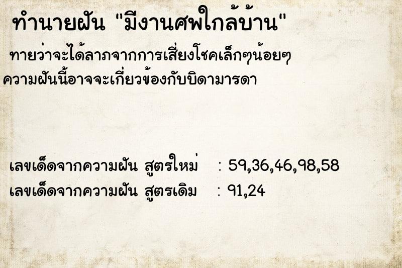 ทำนายฝันมีงานศพใกล้บ้าน ทำนายฝันทำนายฝันมีงานศพใกล้บ้าน