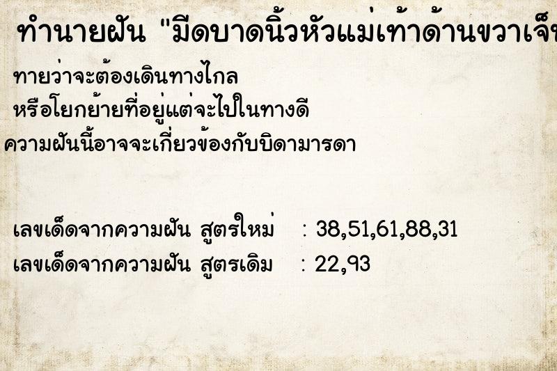 ทำนายฝันทำนายฝันมีดบาดนิ้วหัวแม่เท้าด้านขวาเจ็บแต่ไม่มีเลือดออก