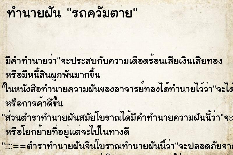 ทำนายฝันรถควัมตาย ทำนายฝันทำนายฝันรถควัมตาย