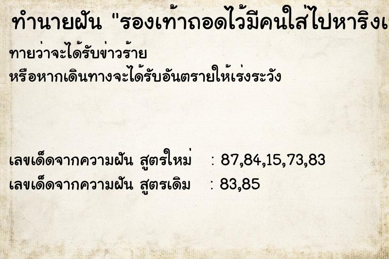 ทำนายฝันทำนายฝันรองเท้าถอดไว้มีคนใส่ไปหาริงเท้าที่หาย