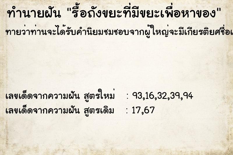 ทำนายฝัน รื้อถังขยะที่มีขยะเพื่อหาของ
