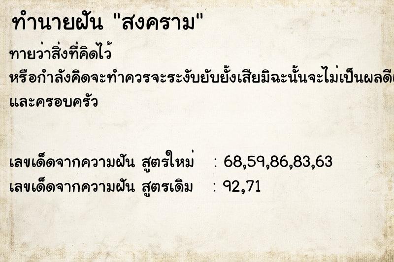 ทำนายฝัน สงคราม ตำราโบราณ แม่นที่สุดในโลก