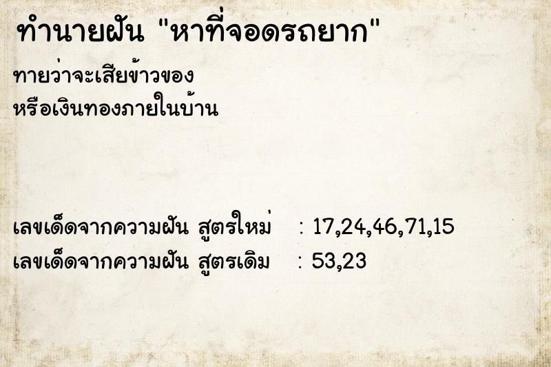 ทำนายฝัน หาที่จอดรถยาก ทำนายฝัน หาที่จอดรถยาก