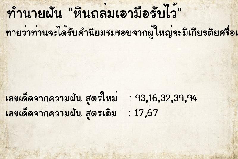 ทำนายฝัน หินถล่มเอามือรับไว้ ทำนายฝัน หินถล่มเอามือรับไว้