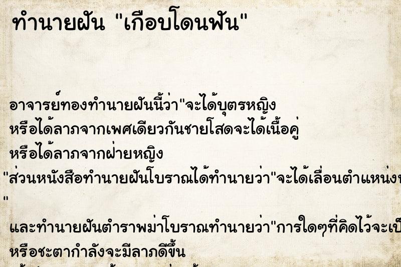 ทำนายฝัน เกือบโดนฟัน