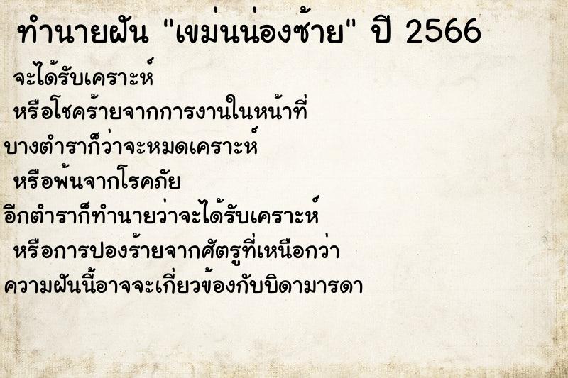 ทำนายฝันทำนายฝันเขม่นน่องซ้าย