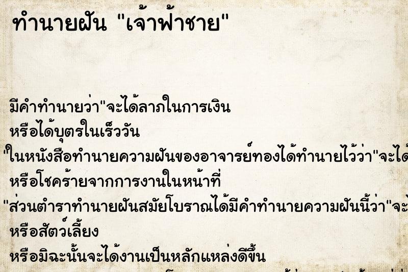 ทำนายฝัน เจ้าฟ้าชาย ทำนายฝัน เจ้าฟ้าชาย