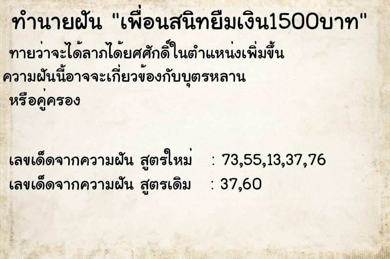 ทำนายฝันทำนายฝันเพื่อนสนิทยืมเงิน1500บาท