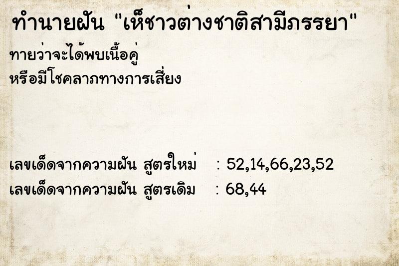 ทำนายฝัน เห็ชาวต่างชาติสามีภรรยา ตำราโบราณ แม่นที่สุดในโลก