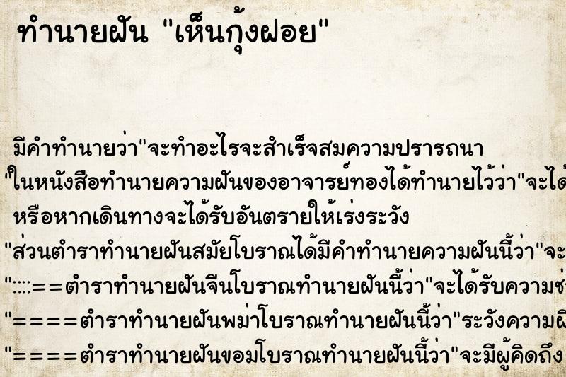 ทำนายฝัน เห็นกุ้งฝอย ทำนายฝัน เห็นกุ้งฝอย