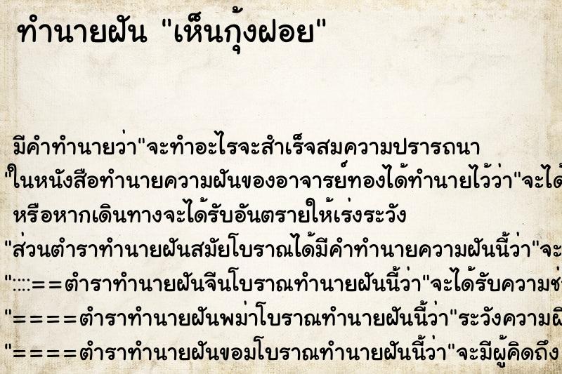 ทำนายฝัน เห็นกุ้งฝอย ตำราโบราณ แม่นที่สุดในโลก