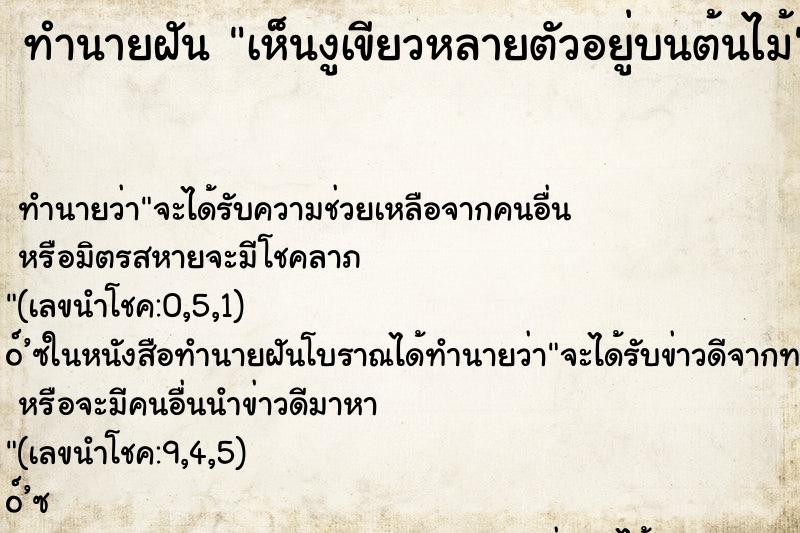 ทำนายฝันทำนายฝันเห็นงูเขียวหลายตัวอยู่บนต้นไม้