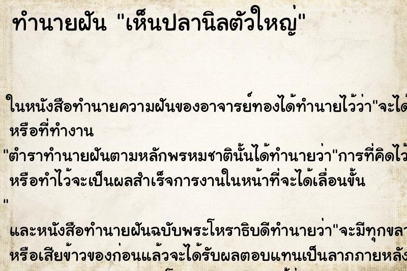 ทำนายฝัน เห็นปลานิลตัวใหญ่