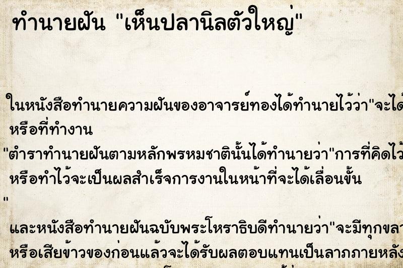 ทำนายฝัน เห็นปลานิลตัวใหญ่ ตำราโบราณ แม่นที่สุดในโลก