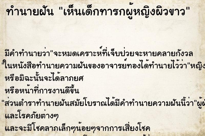 ทำนายฝันทำนายฝันเห็นเด็กทารกผู้หญิงผิวขาว