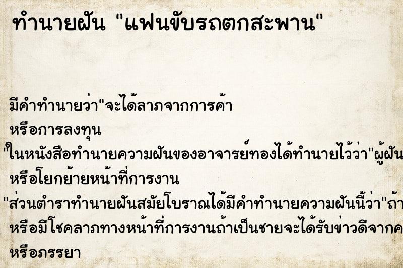 ทำนายฝัน แฟนขับรถตกสะพาน ตำราโบราณ แม่นที่สุดในโลก