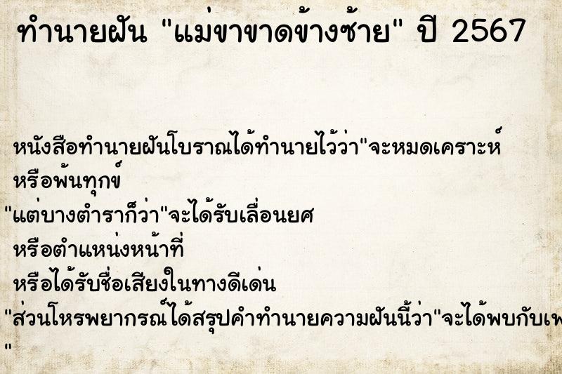 ทำนายฝันแม่ขาขาดข้างซ้าย ทำนายฝันทำนายฝันแม่ขาขาดข้างซ้าย
