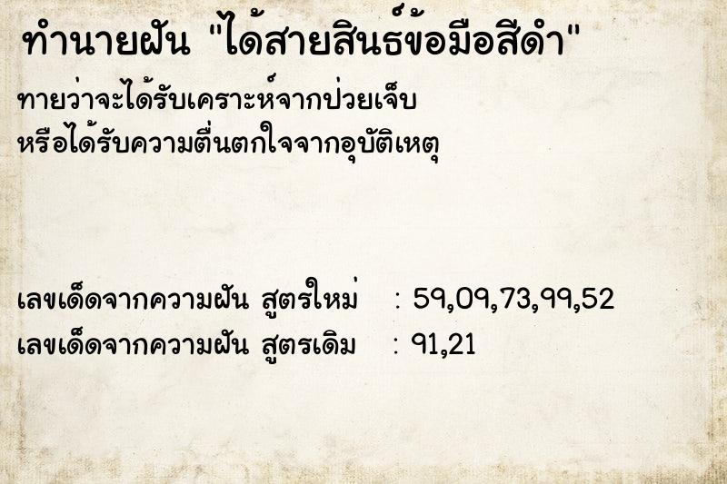 ทำนายฝันทำนายฝันได้สายสินธ์ข้อมือสีดำ