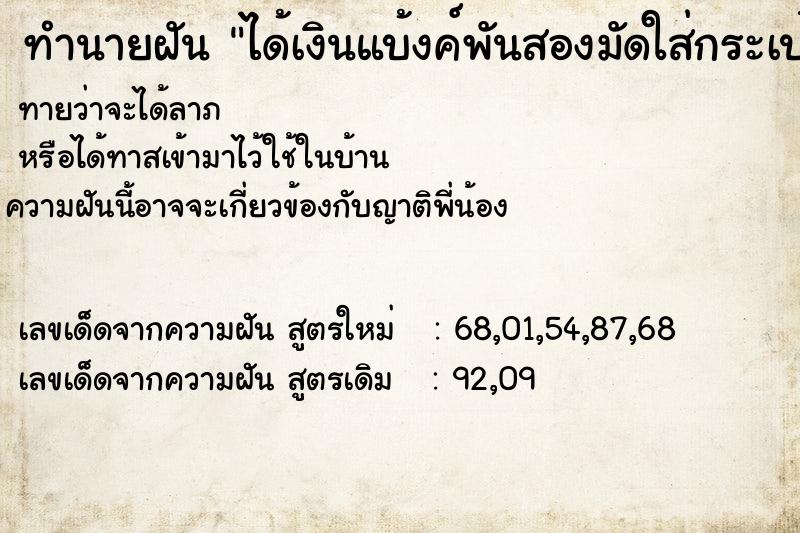 ทำนายฝันได้เงินแบ้งค์พันสองมัดใส่กระเป๋า ทำนายฝันทำนายฝันได้เงินแบ้งค์พันสองมัดใส่กระเป๋า