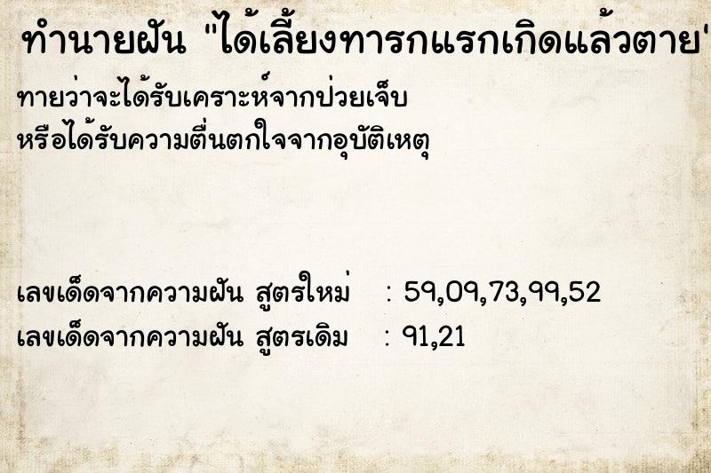 ทำนายฝันทำนายฝันได้เลี้ยงทารกแรกเกิดแล้วตาย
