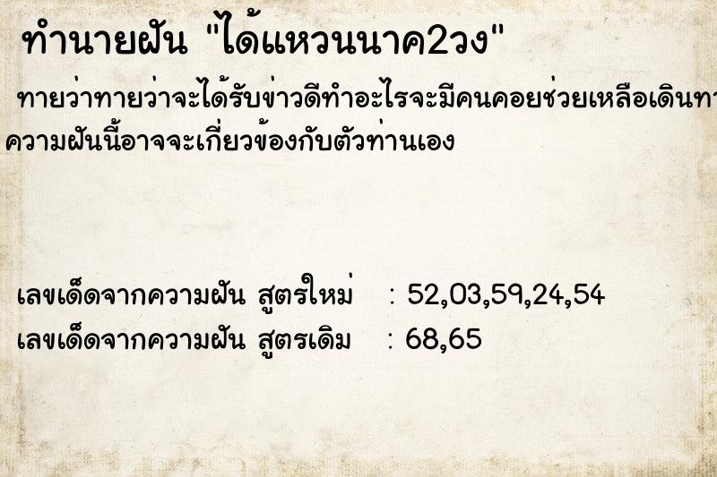 ทำนายฝันทำนายฝันได้แหวนนาค2วง