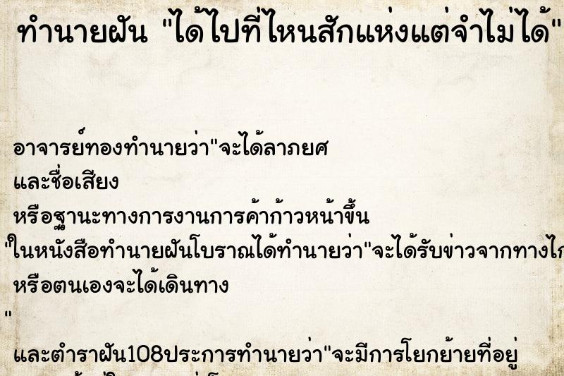 ทำนายฝัน ได้ไปที่ไหนสักแห่งแต่จำไม่ได้ ตำราโบราณ แม่นที่สุดในโลก