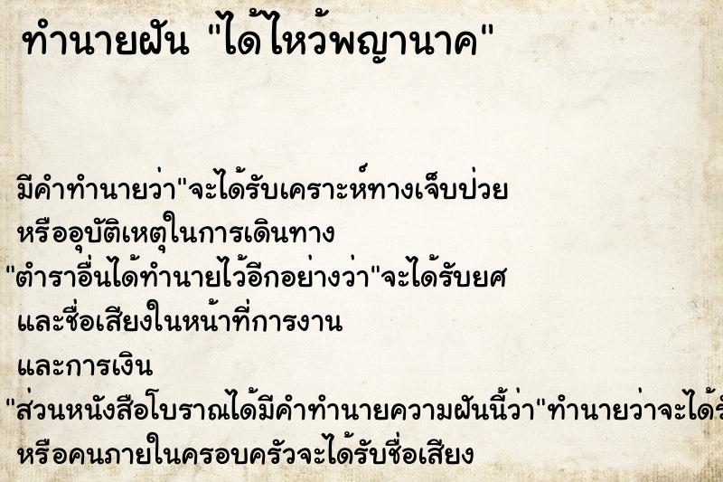 ทำนายฝัน ได้ไหว้พญานาค ทำนายฝัน ได้ไหว้พญานาค