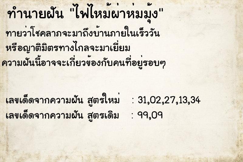 ทำนายฝันทำนายฝันไฟไหม้ผ่าห่มมุ้ง