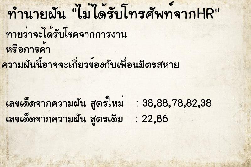ทำนายฝันทำนายฝันไม่ได้รับโทรศัพท์จากHR