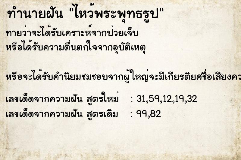 ทำนายฝันทำนายฝันไหว้พระพุทธรูป