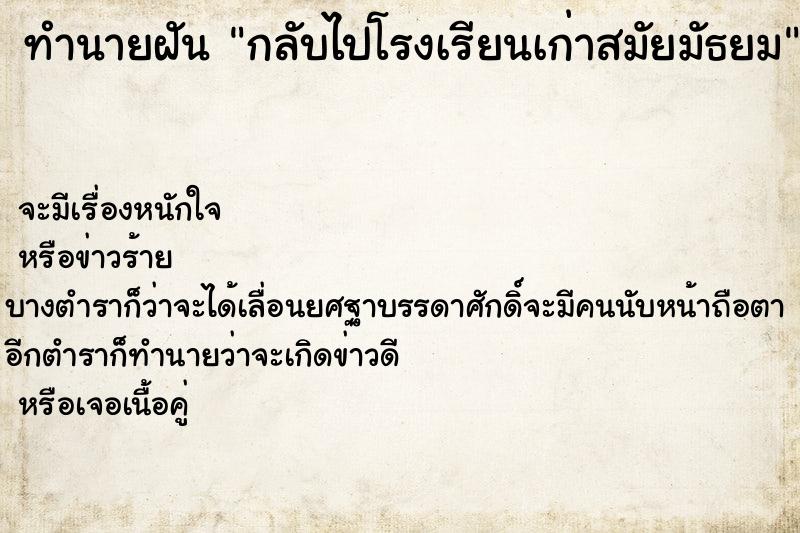 ทำนายฝัน กลับไปโรงเรียนเก่าสมัยมัธยม ทำนายฝัน กลับไปโรงเรียนเก่าสมัยมัธยม