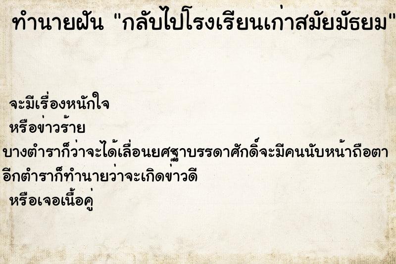 ทำนายฝัน กลับไปโรงเรียนเก่าสมัยมัธยม ตำราโบราณ แม่นที่สุดในโลก