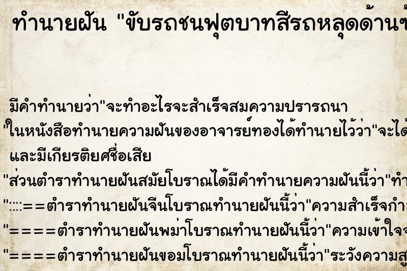 ทำนายฝัน ขับรถชนฟุตบาทสีรถหลุดด้านซ้าย ทำนายฝัน ขับรถชนฟุตบาทสีรถหลุดด้านซ้าย