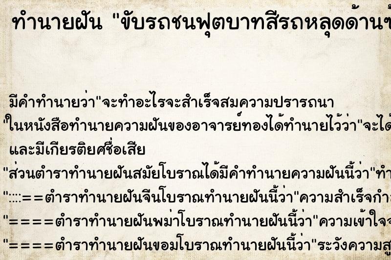 ทำนายฝัน ขับรถชนฟุตบาทสีรถหลุดด้านซ้าย ตำราโบราณ แม่นที่สุดในโลก